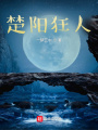 楚陽(yáng)狂人