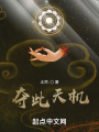 奪此天機