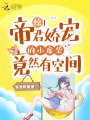 驚！帝君嬌寵的小廢柴竟然有空間