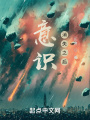 意識(shí)消失之后