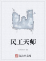 民工天師