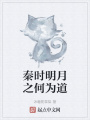 秦時明月之何為道