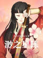 渺之星陳