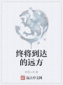 終將到達的遠方
