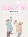 甜敵關(guān)系