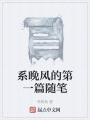 系晚風的第一篇隨筆