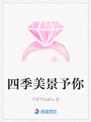 四季美景予你