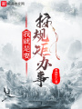 我就是要按規矩辦事