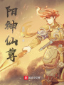 陽神仙尊