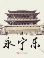 永寧樂