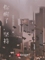 你醒了，堅持