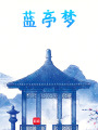 藍亭夢