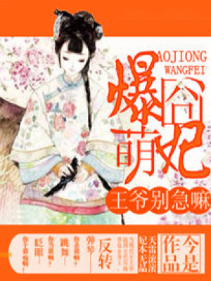 爆囧萌妃：王爺別急嘛