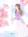 他是光，但終究不屬于我