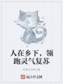 人在鄉(xiāng)下，領(lǐng)跑靈氣復(fù)蘇