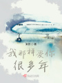 我那樣愛你很多年