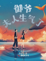 御爺，夫人生氣了