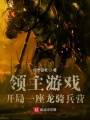 領主游戲，開局一座龍騎兵營