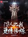 沒(méi)人比我更懂修煉
