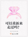 可以重新來走過嗎？