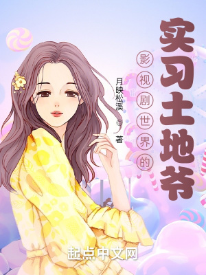 影視劇世界的實習土地爺