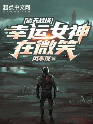 諸天戰(zhàn)場：幸運女神在微笑