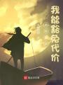 神秘復蘇：我能豁免代價