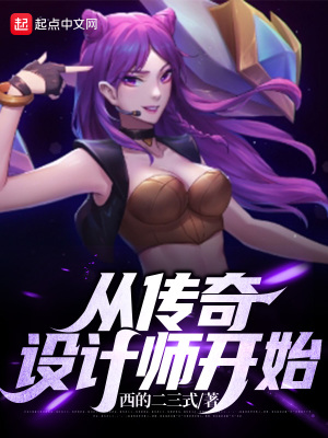 從傳奇設計師開始