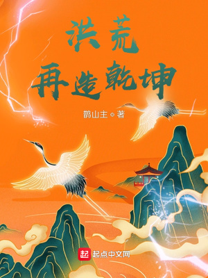洪荒，再造乾坤