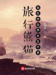 旅行熊貓：我在修仙界長生不老