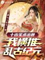 十兇寶術出世，我橫推亂古紀元