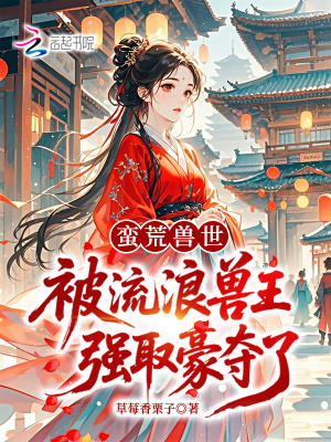 蠻荒獸世：被流浪獸王強取豪奪了