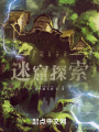 穿越異世界，迷窟探索