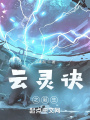 云靈訣之誕生