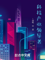 科技產業領導者