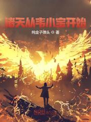 完整版《诸天从韦小宝开始》全章节阅读