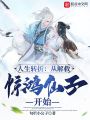 人生轉(zhuǎn)折：從解救驚鴻仙子開(kāi)始