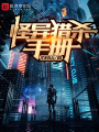 怪異獵殺手冊(cè)