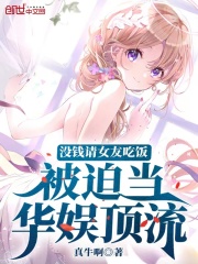 沒錢請女友吃飯，被迫當華娛頂流