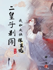 二皇子別鬧，我和大俠探案呢！
