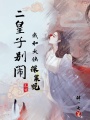 二皇子別鬧，我和大俠探案呢！
