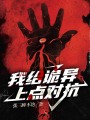 我給詭異上點(diǎn)對(duì)抗