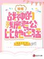 驚爆！戰(zhàn)神的殘廢老公比她還猛