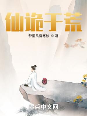 仙詭于荒