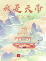 我是天帝的小號