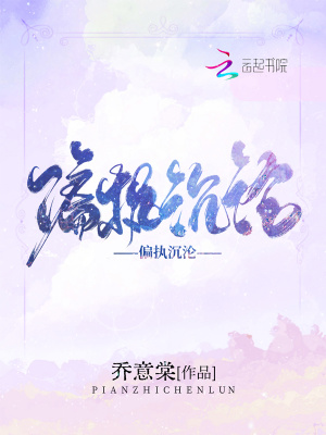 偏執沉淪