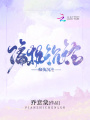偏執沉淪