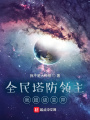 全民塔防領(lǐng)主：我超級變異