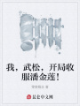 我，武松，開局收服潘金蓮！