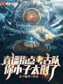 直播指點考古隊，你小子太刑了